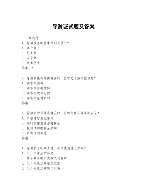 导游证试题及答案