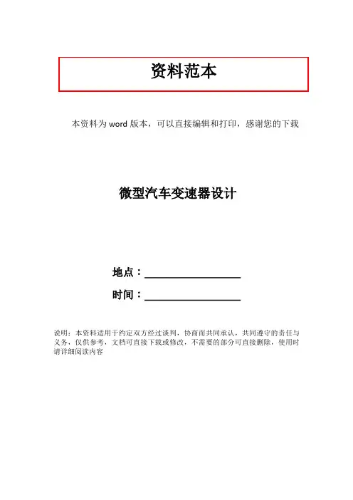 微型汽车变速器设计