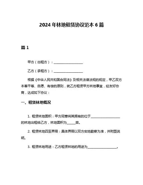 2024年林地租赁协议范本6篇