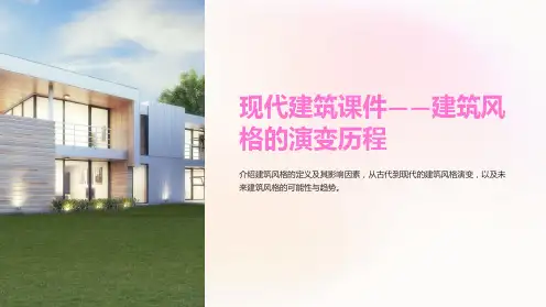 《现代建筑课件-建筑风格的演变历程》