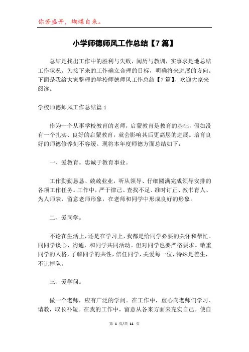 小学师德师风工作总结【7篇】