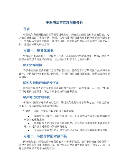 中医院运营管理问题分析