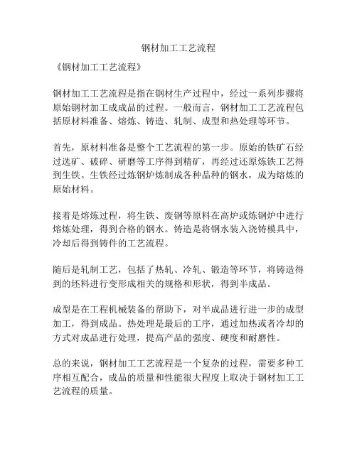钢材加工工艺流程
