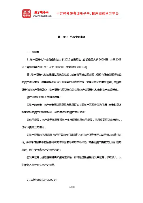 吴晓求《证券投资学》(第3版)名校考研真题(名校考研真题)