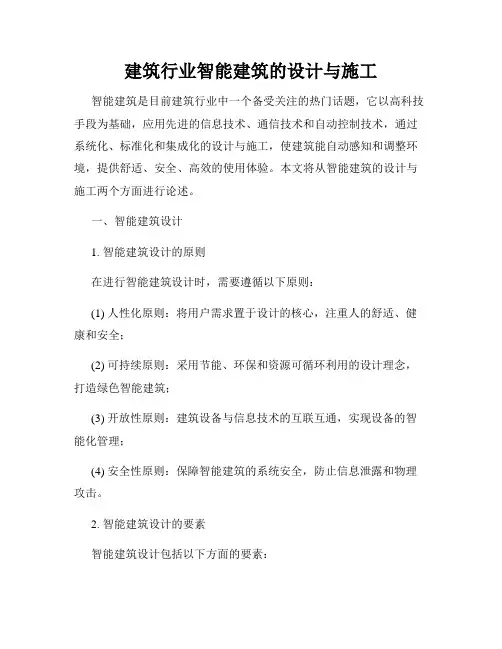 建筑行业智能建筑的设计与施工