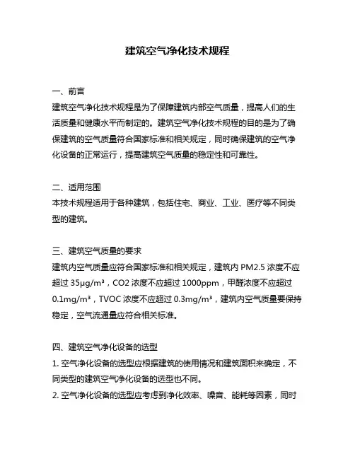 建筑空气净化技术规程
