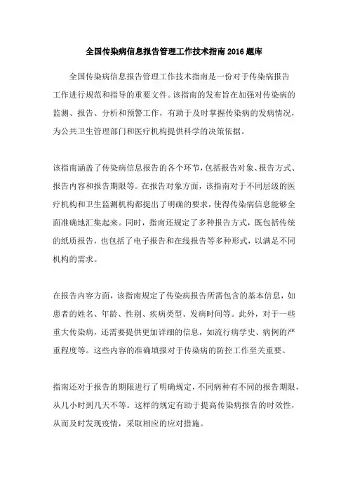 全国传染病信息报告管理工作技术指南2016题库