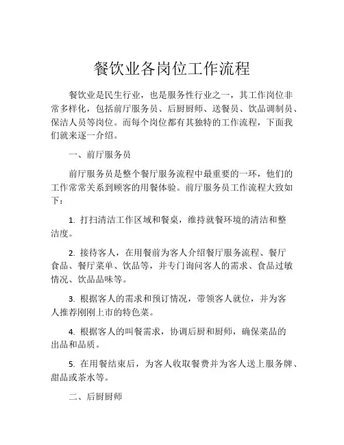 餐饮业各岗位工作流程