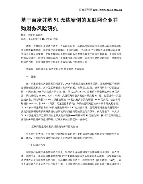 基于百度并购91无线案例的互联网企业并购财务风险研究
