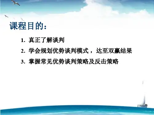 优势谈判ppt课件