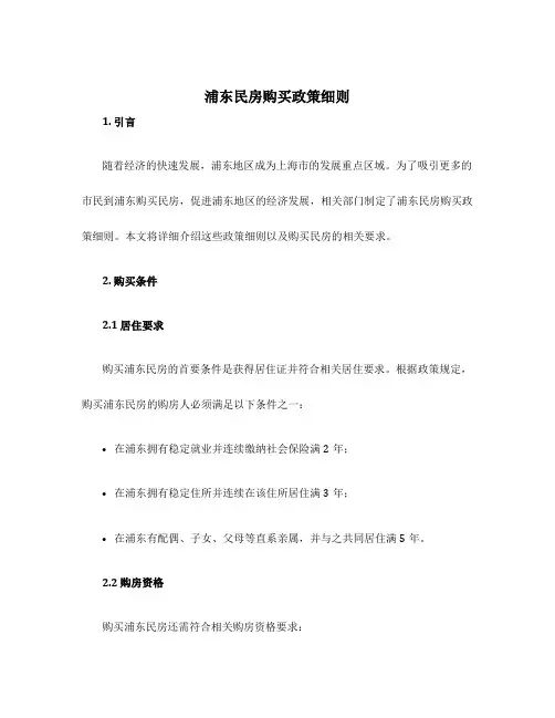 浦东民房购买政策细则