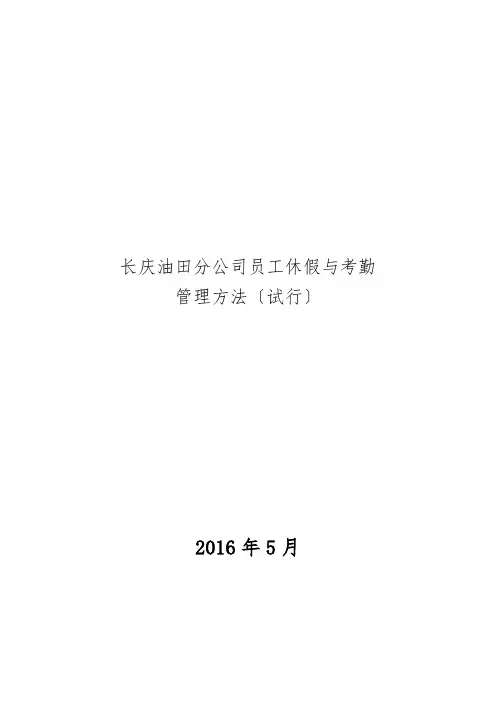 长庆油田分公司员工休假与考勤管理办法(试行)