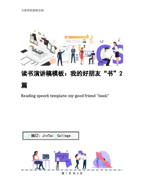 读书演讲稿模板：我的好朋友“书”2篇