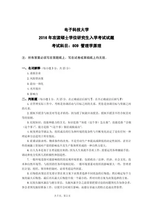 电子科技大学809管理学原理1998.2001-2016年(98.01--13年含答案)考研真题试卷