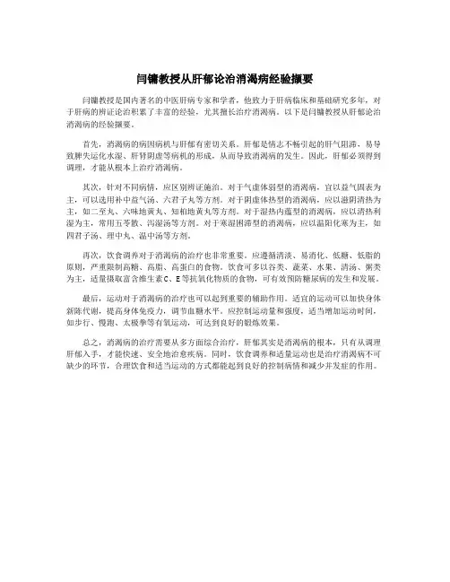 闫镛教授从肝郁论治消渴病经验撷要