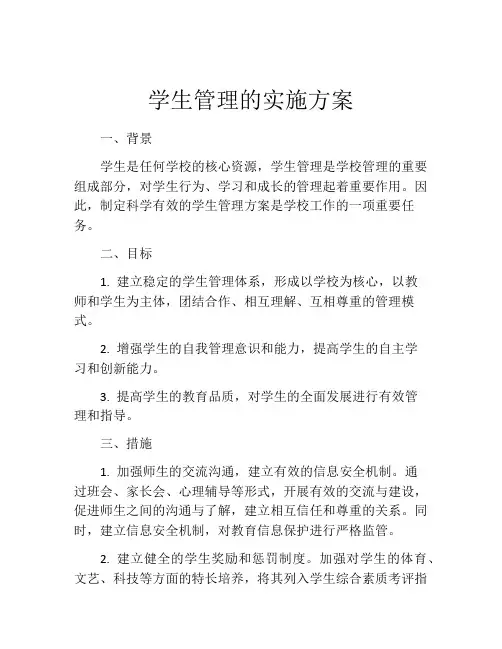 学生管理的实施方案