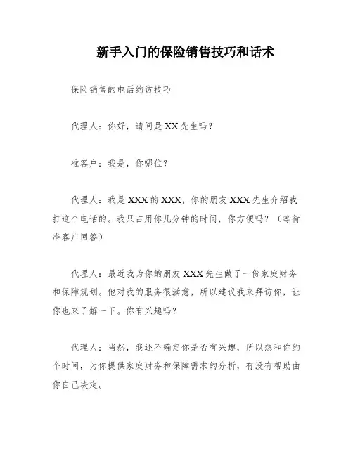 新手入门的保险销售技巧和话术
