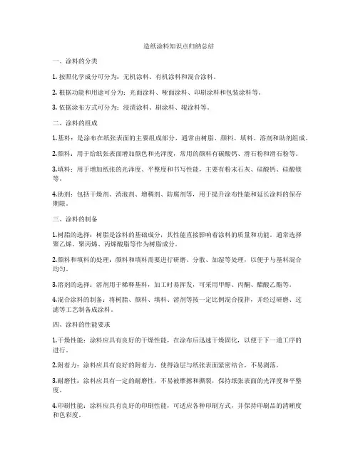 造纸涂料知识点归纳总结