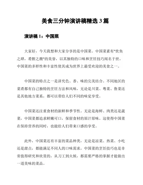 美食三分钟演讲稿精选3篇
