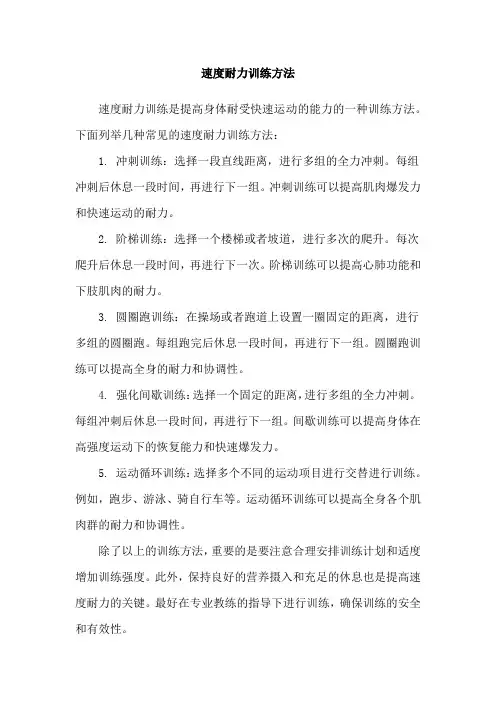 速度耐力训练方法