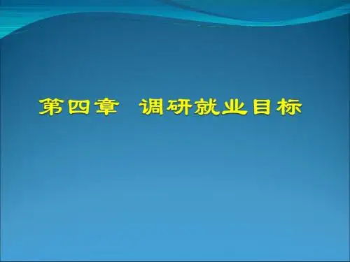 求职技巧-调研就业目标-江苏农林职业技术学院.