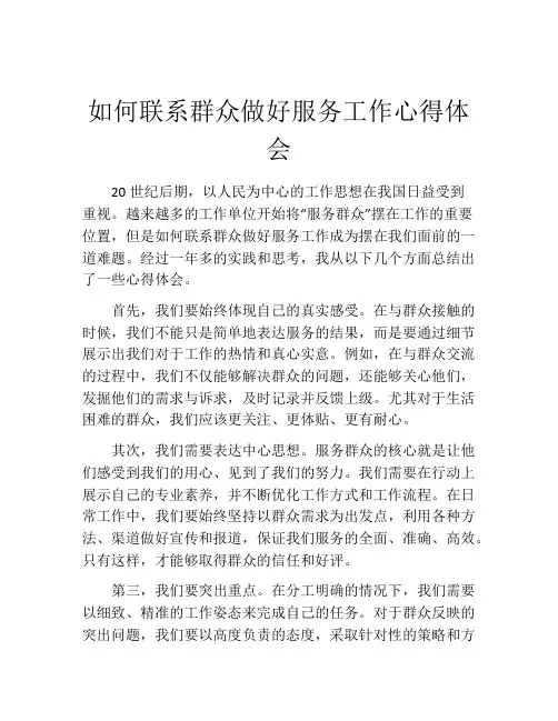 如何联系群众做好服务工作心得体会