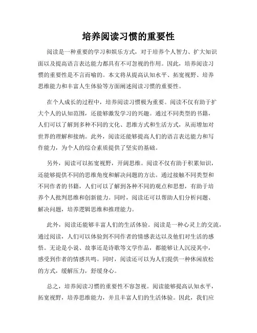 培养阅读习惯的重要性