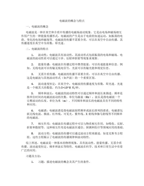 电磁波的概念与特点