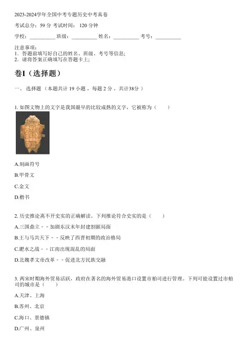 2023-2024学年全国初中中考专题历史部编版中考真卷(含解析)