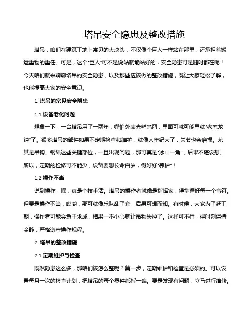塔吊安全隐患及整改措施