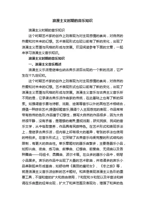 浪漫主义时期的音乐知识