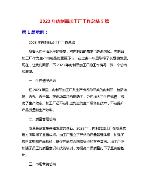2023年肉制品加工厂工作总结5篇