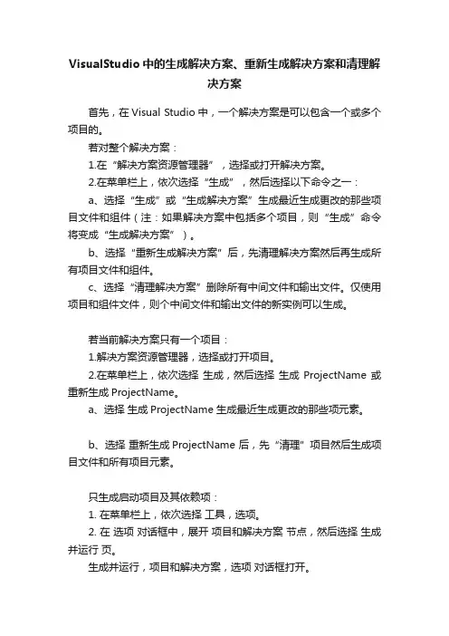 VisualStudio中的生成解决方案、重新生成解决方案和清理解决方案