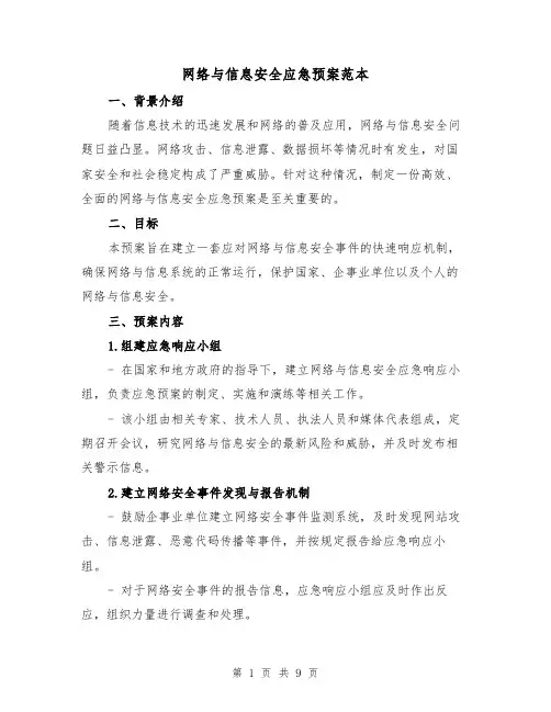 网络与信息安全应急预案范本(三篇)