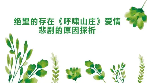 绝望的存在《呼啸山庄》爱情悲剧的原因探析