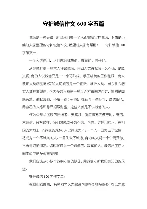 守护诚信作文600字五篇