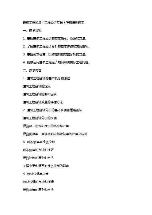 建筑工程经济(工程经济基础)考前培训教案