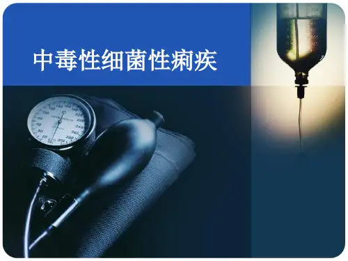 中毒性细菌性痢疾-精品医学课件