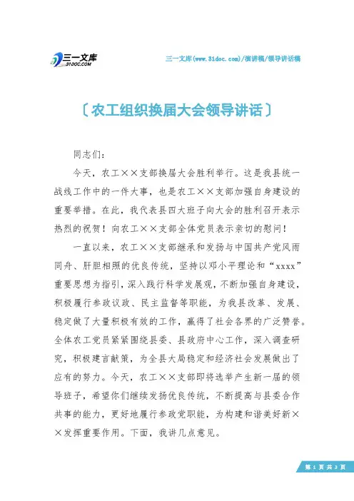 【领导讲话稿】农工组织换届大会领导讲话