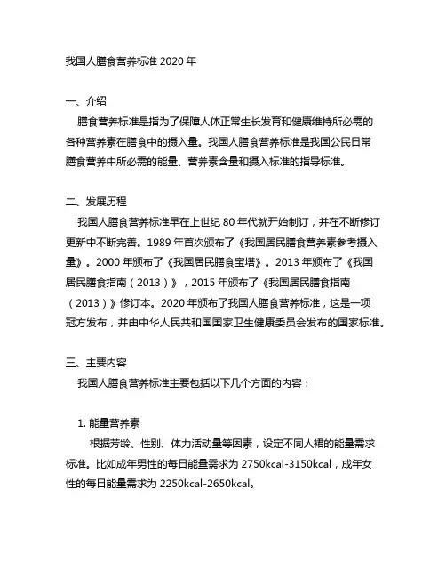 中国人膳食营养标准2020年