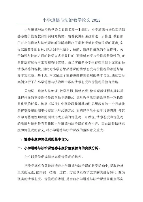 小学道德与法治教学论文2022