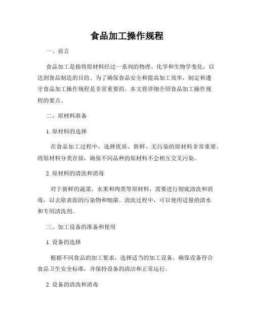 食品加工操作规程