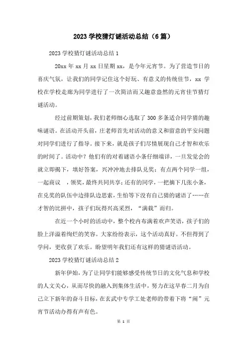 2023学校猜灯谜活动总结(6篇)