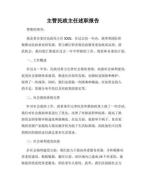 主管民政主任述职报告