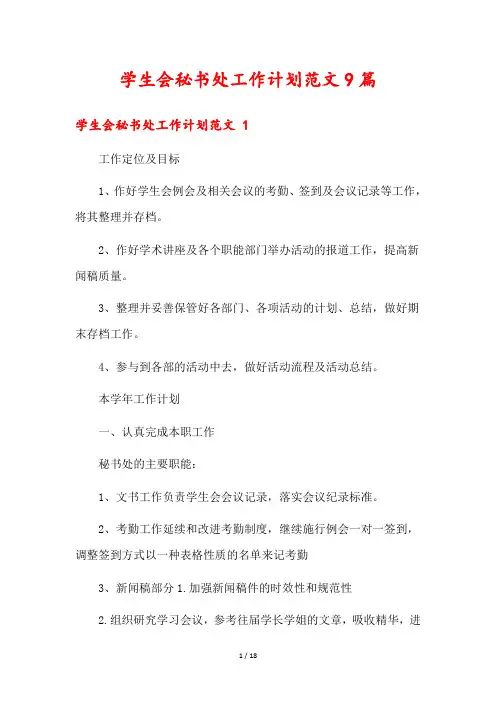 学生会秘书处工作计划范文9篇
