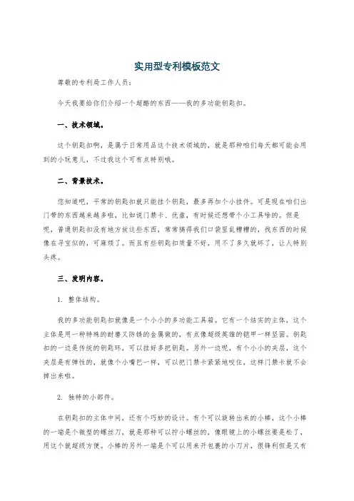 实用型专利模板范文