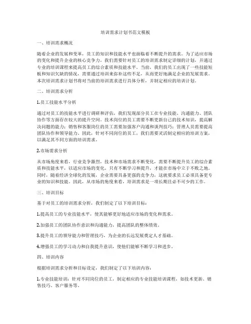 培训需求计划书范文模板