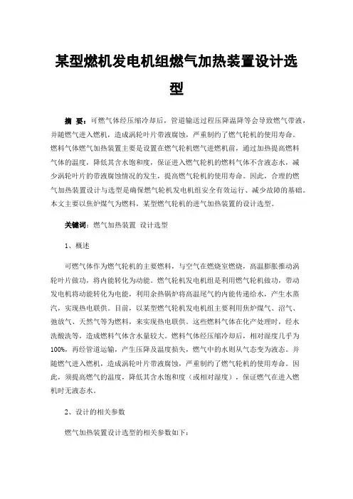 某型燃机发电机组燃气加热装置设计选型