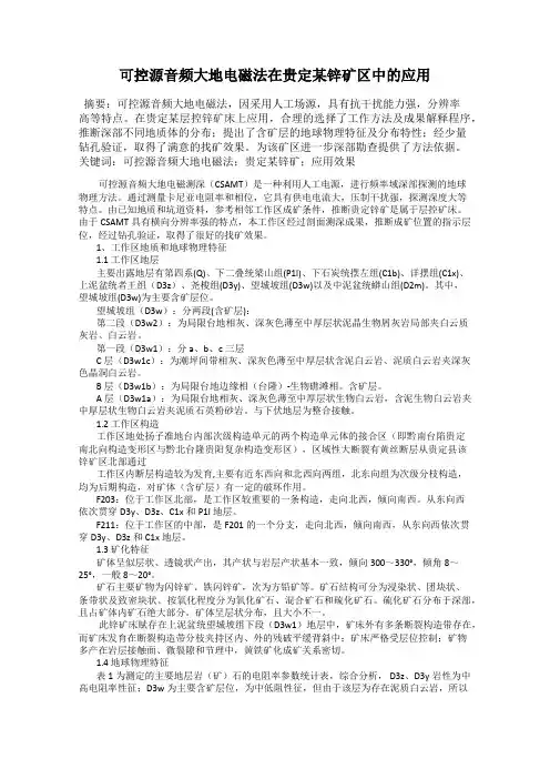 可控源音频大地电磁法在贵定某锌矿区中的应用