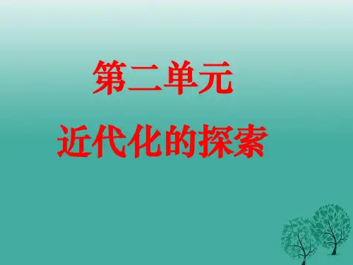 八年级历史上册 第二单元 近代化探索专题复习课件 新人教版